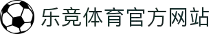 乐竞体育中国官网 - 快乐竞彩，畅享赛事